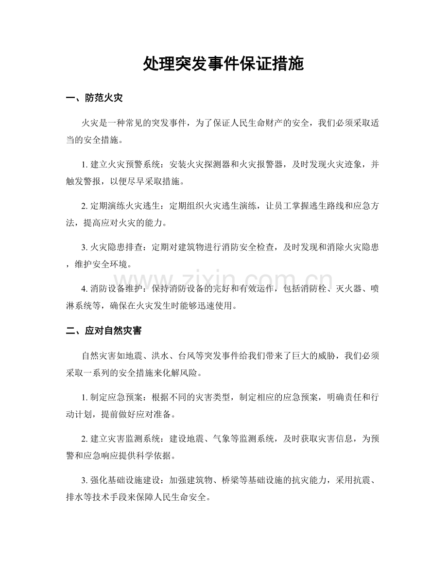 处理突发事件保证措施.docx_第1页