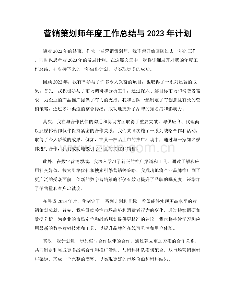 营销策划师年度工作总结与2023年计划.docx_第1页