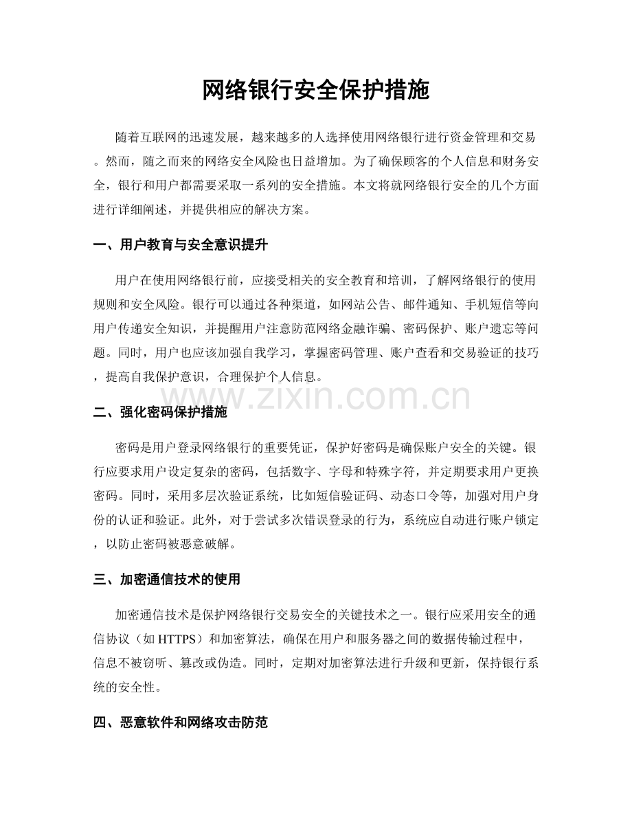 网络银行安全保护措施.docx_第1页