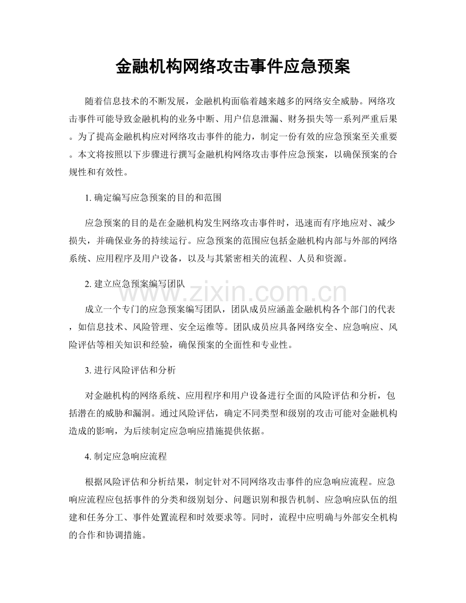 金融机构网络攻击事件应急预案.docx_第1页