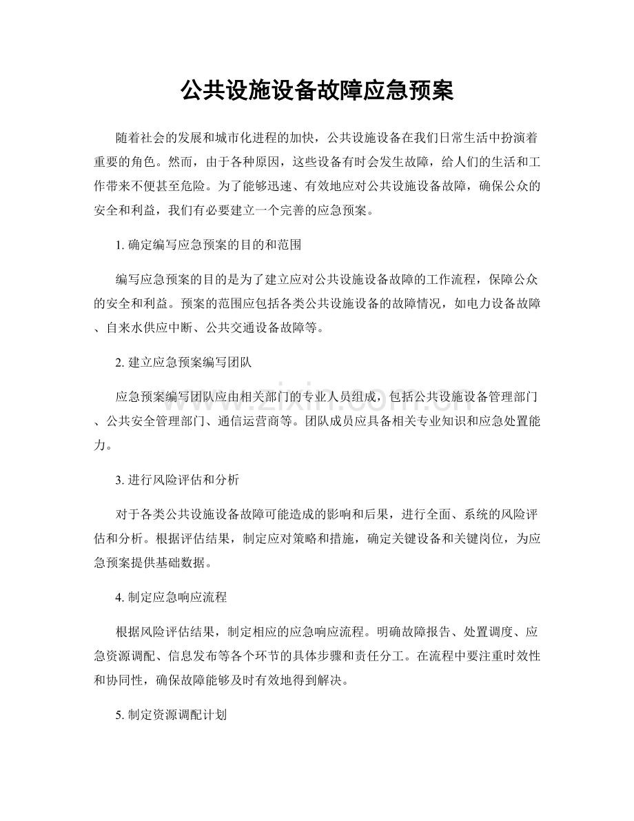 公共设施设备故障应急预案.docx_第1页