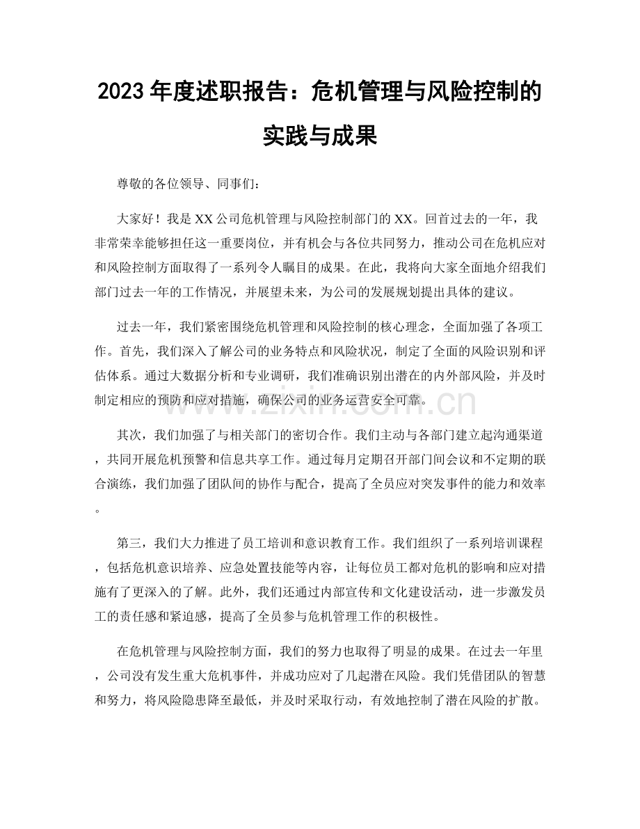 2023年度述职报告：危机管理与风险控制的实践与成果.docx_第1页