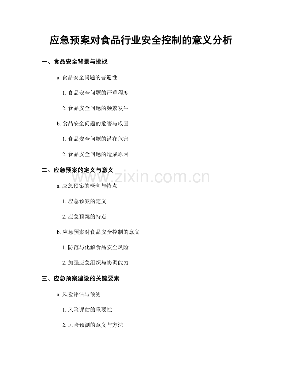 应急预案对食品行业安全控制的意义分析.docx_第1页