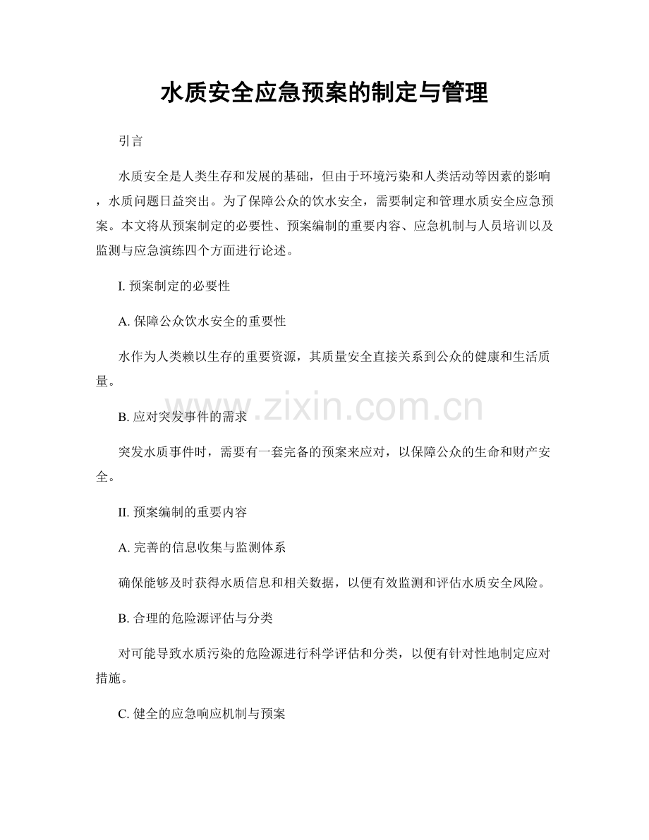 水质安全应急预案的制定与管理.docx_第1页