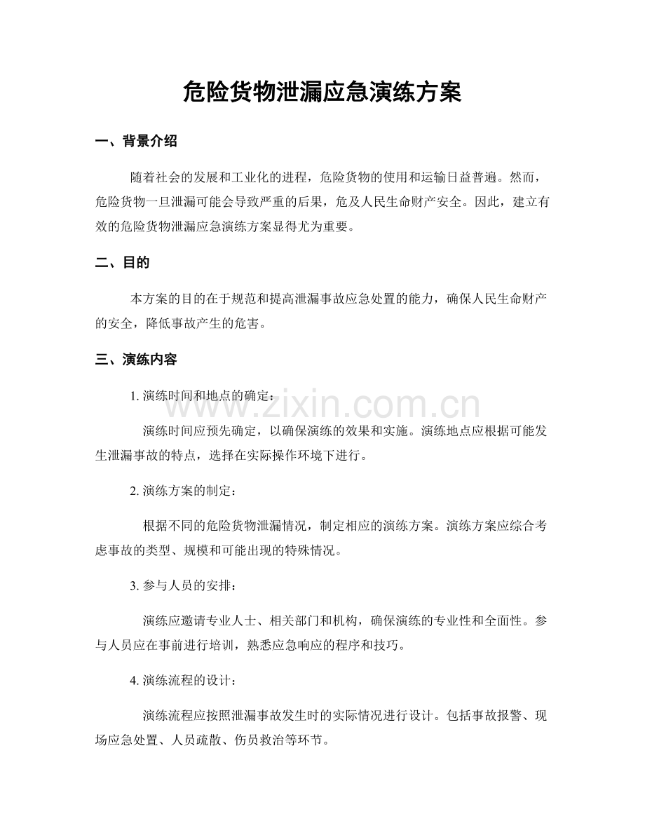 危险货物泄漏应急演练方案.docx_第1页