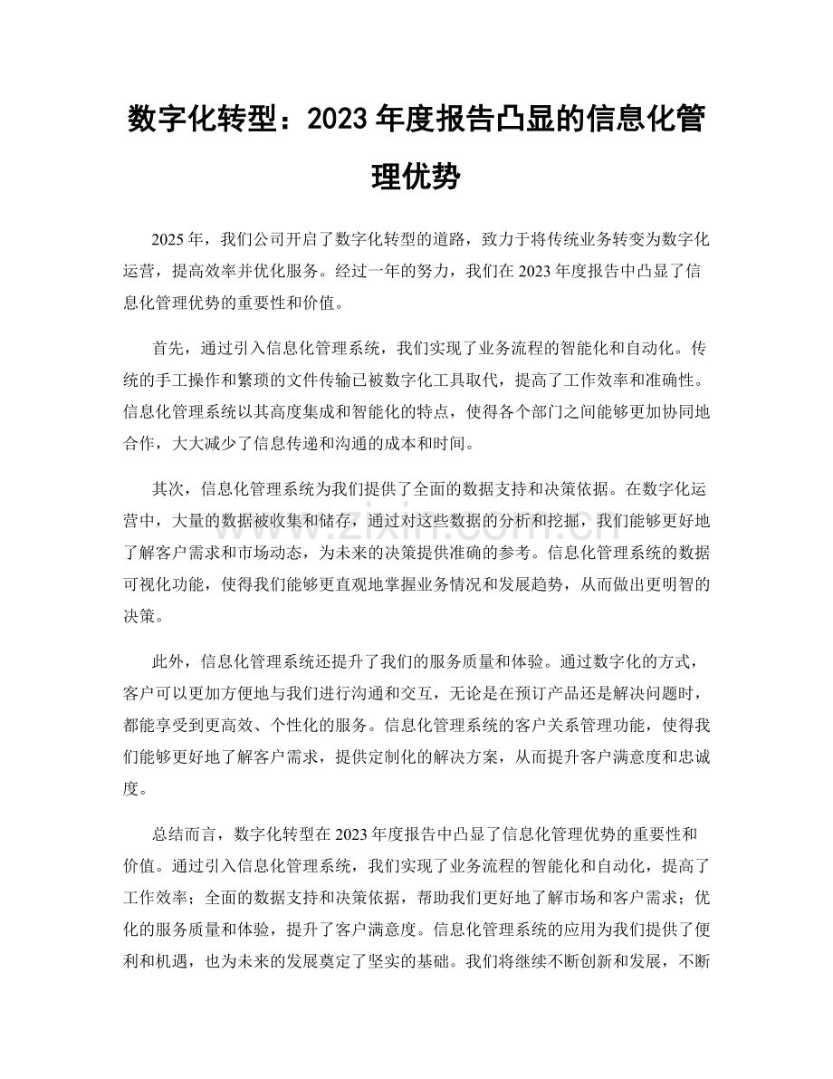 数字化转型：2023年度报告凸显的信息化管理优势.docx_第1页