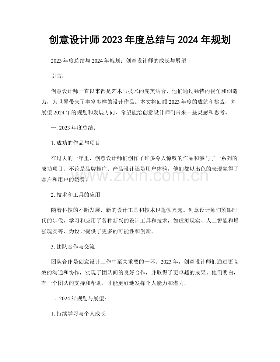 创意设计师2023年度总结与2024年规划.docx_第1页