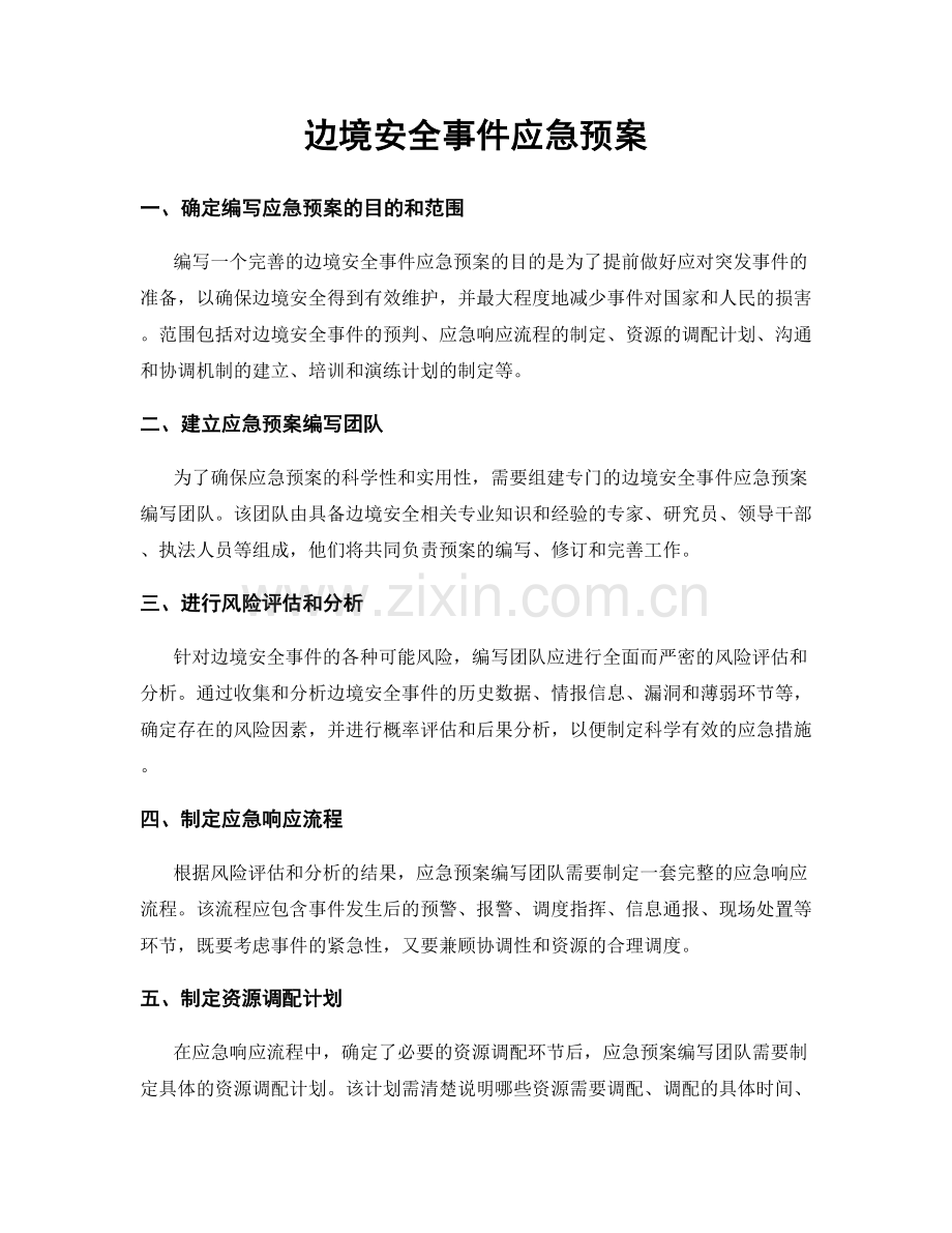 边境安全事件应急预案.docx_第1页