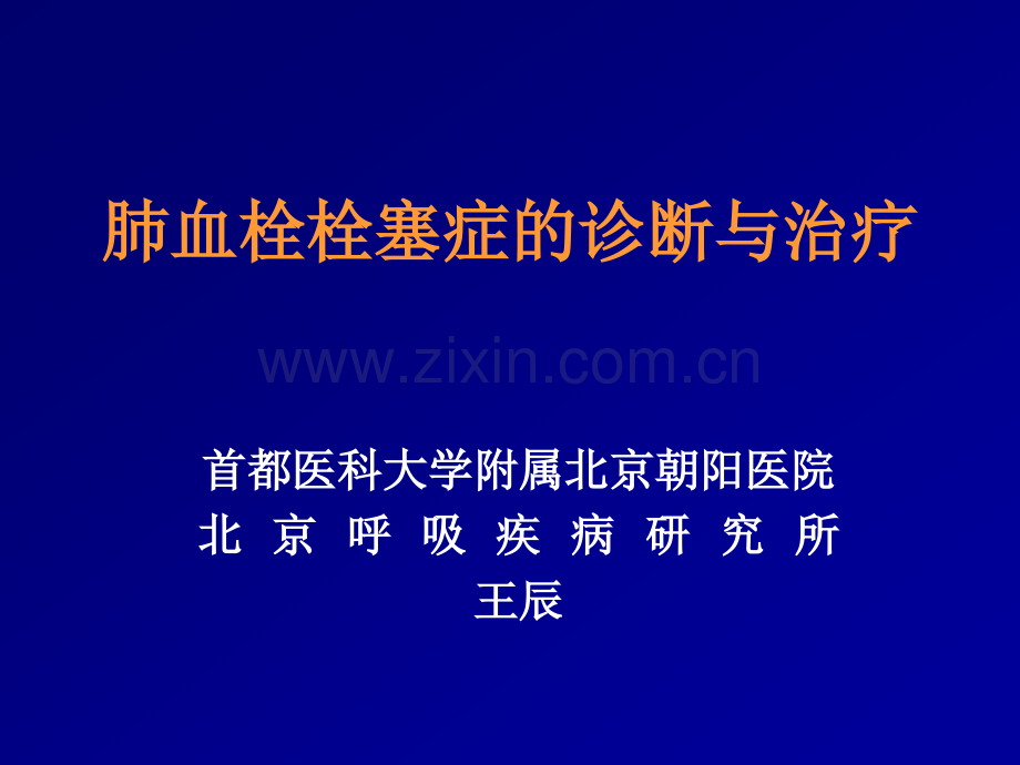 【专家课件】肺血栓栓塞症的诊断与治疗-首都医科大学附属北京朝阳医院.ppt_第1页