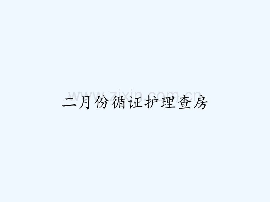 二月份循证护理查房-PPT.pptx_第1页