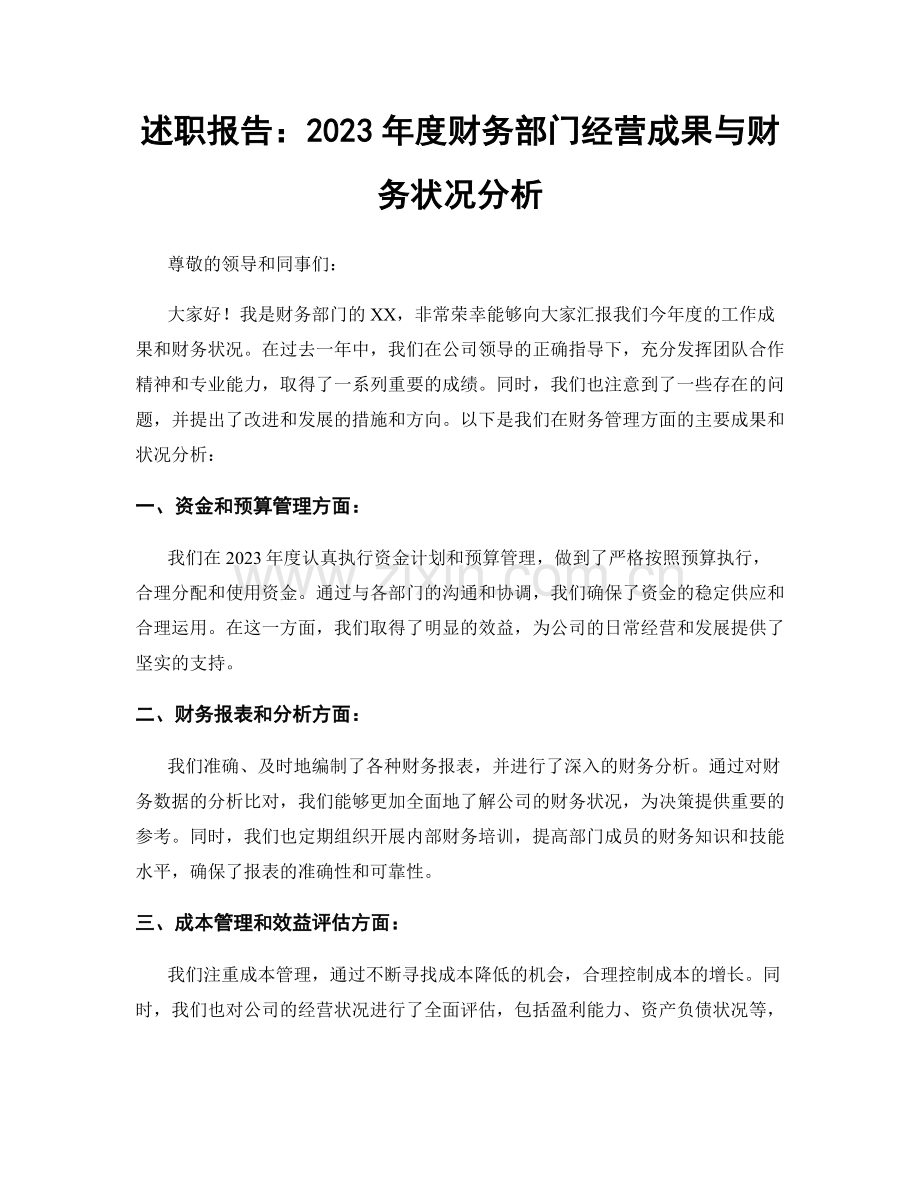 述职报告：2023年度财务部门经营成果与财务状况分析.docx_第1页