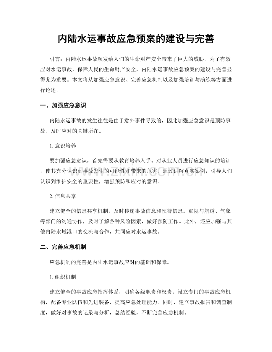 内陆水运事故应急预案的建设与完善.docx_第1页