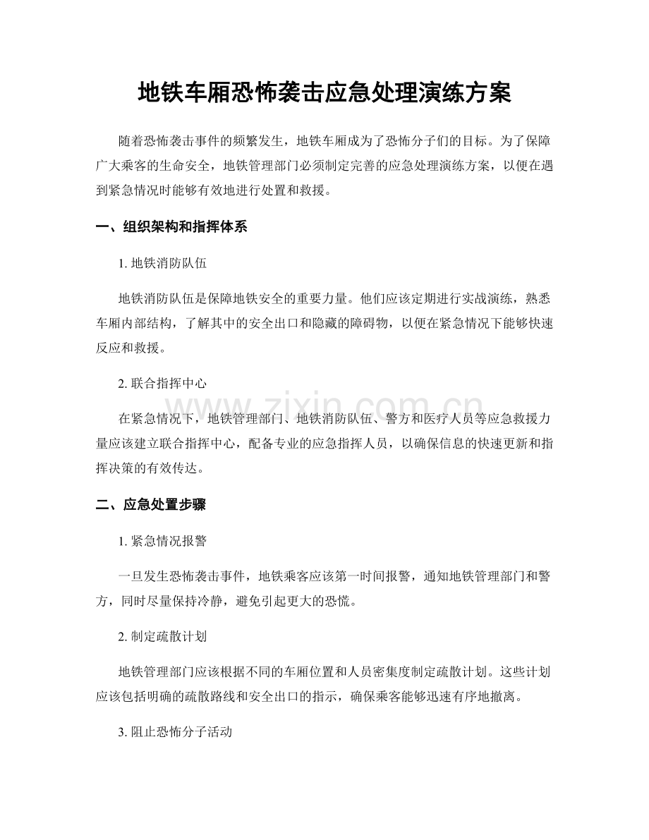 地铁车厢恐怖袭击应急处理演练方案.docx_第1页