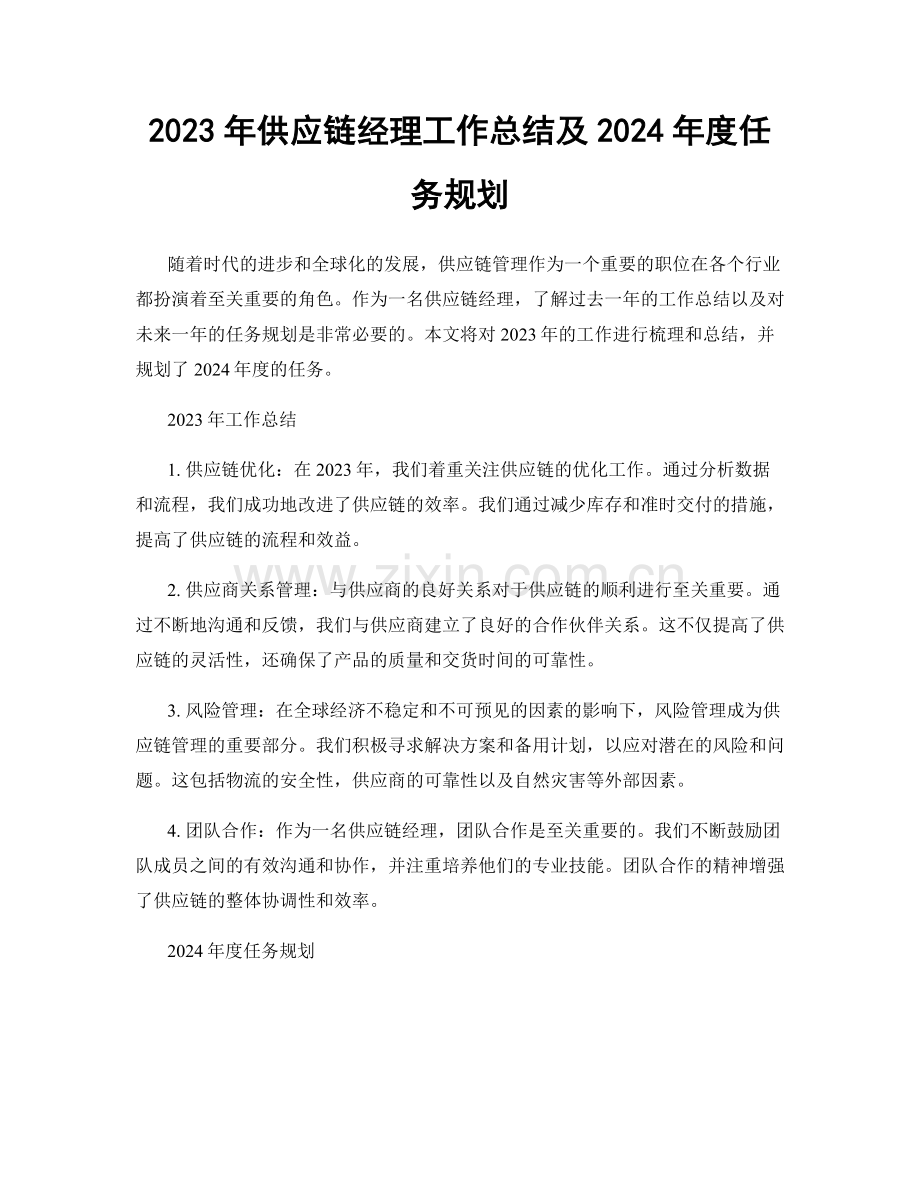 2023年供应链经理工作总结及2024年度任务规划.docx_第1页