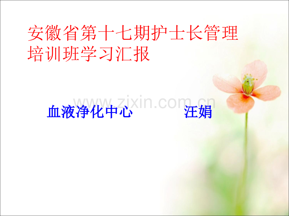 护士长管理培训班学习汇报.ppt_第1页