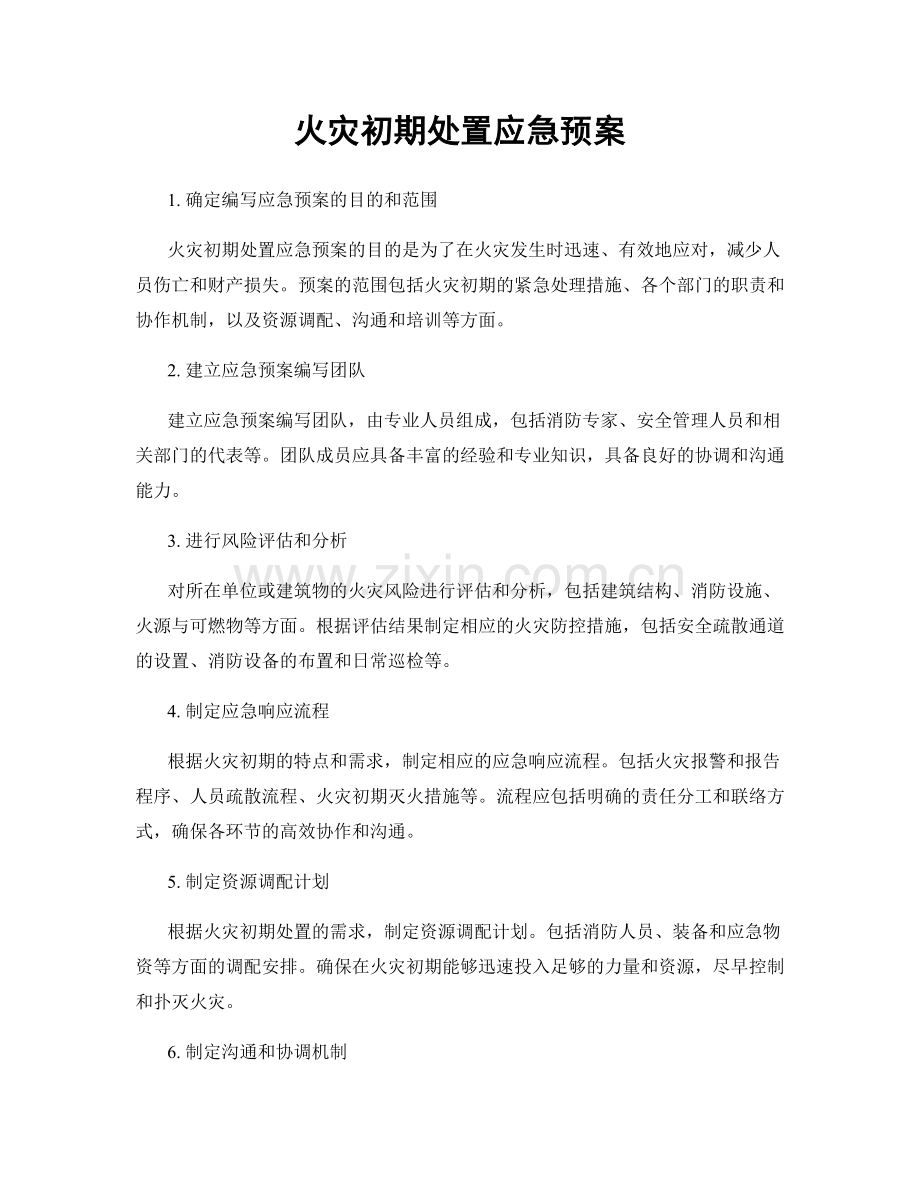 火灾初期处置应急预案.docx_第1页