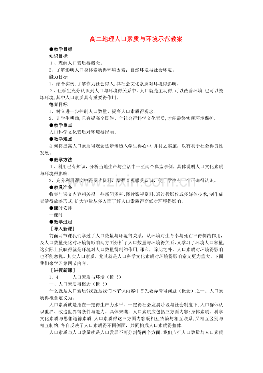 高二地理人口素质与环境示范教案.doc_第1页