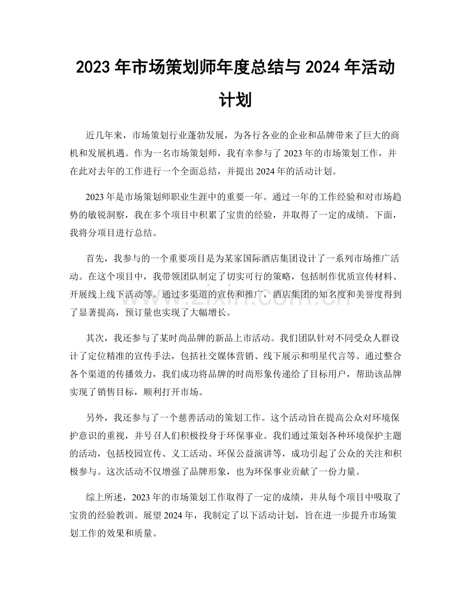 2023年市场策划师年度总结与2024年活动计划.docx_第1页