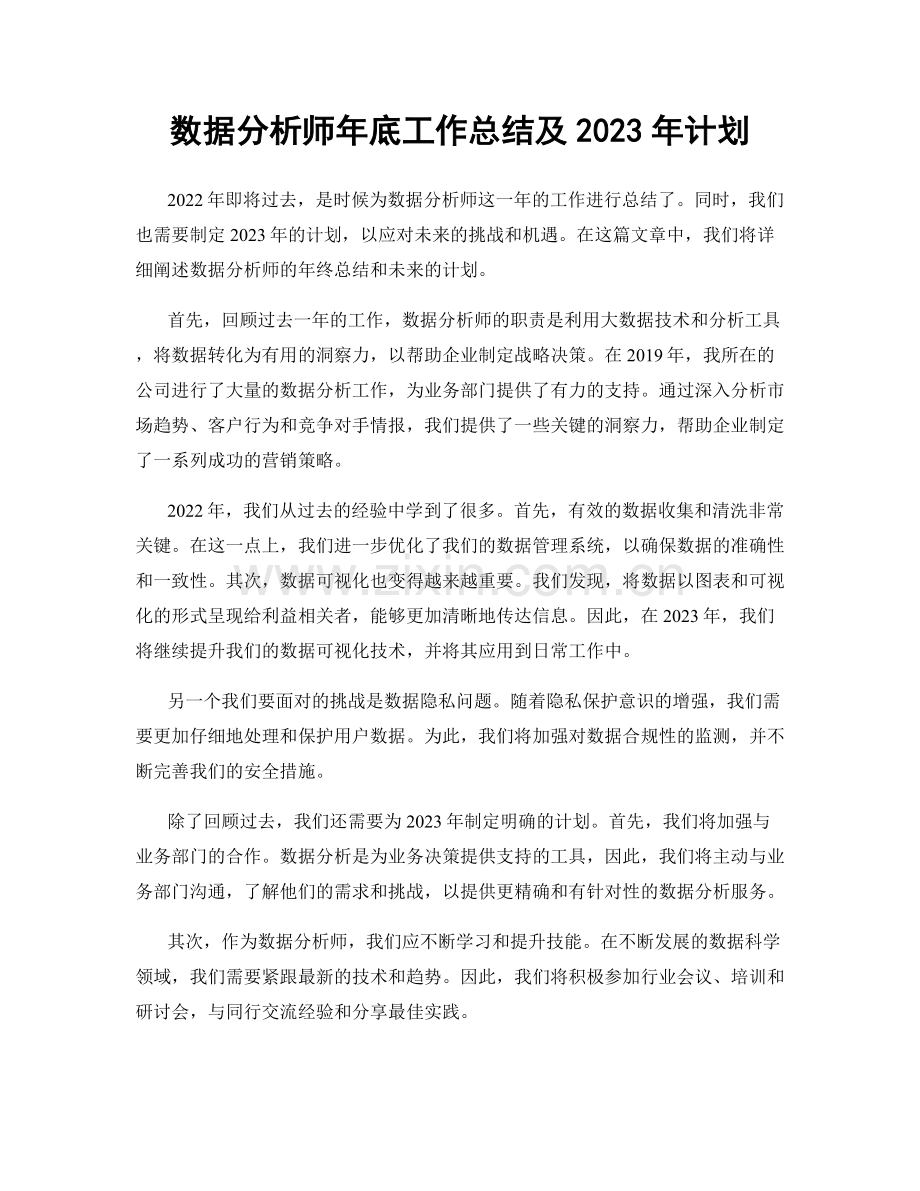 数据分析师年底工作总结及2023年计划.docx_第1页