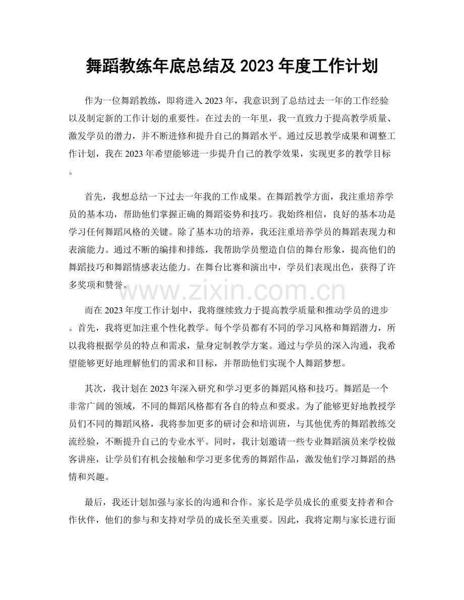 舞蹈教练年底总结及2023年度工作计划.docx_第1页