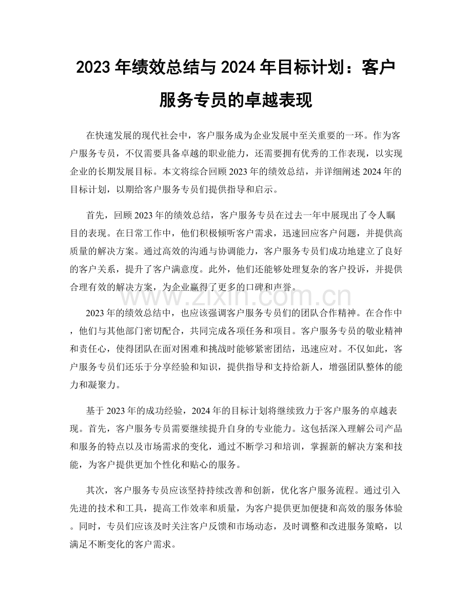 2023年绩效总结与2024年目标计划：客户服务专员的卓越表现.docx_第1页