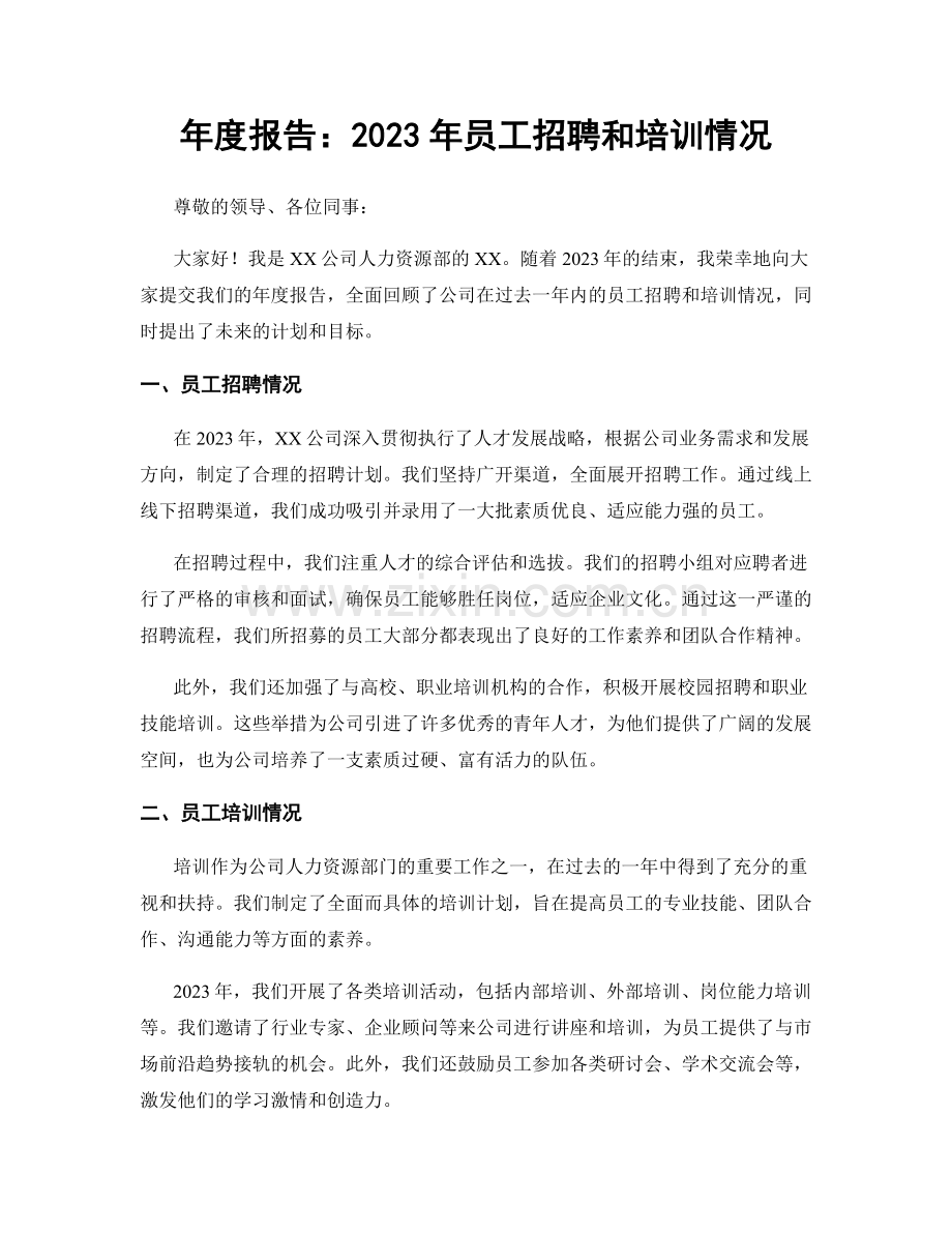 年度报告：2023年员工招聘和培训情况.docx_第1页