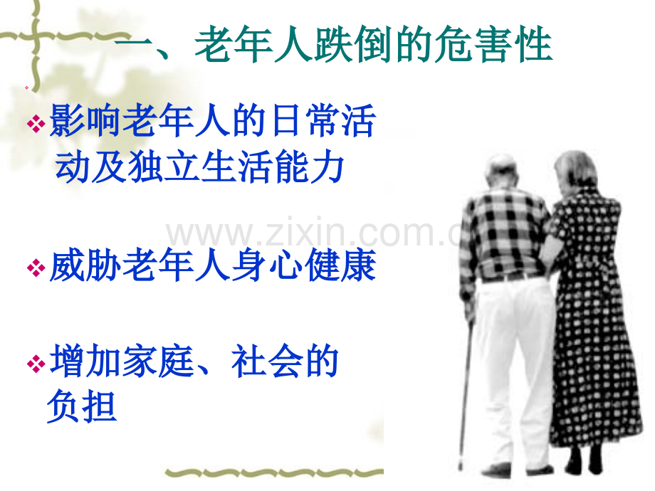 老年人如何防跌倒.ppt_第3页