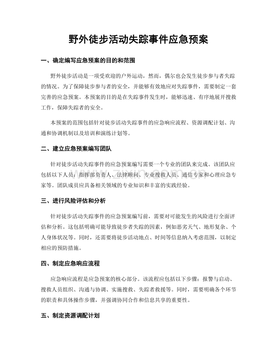 野外徒步活动失踪事件应急预案.docx_第1页