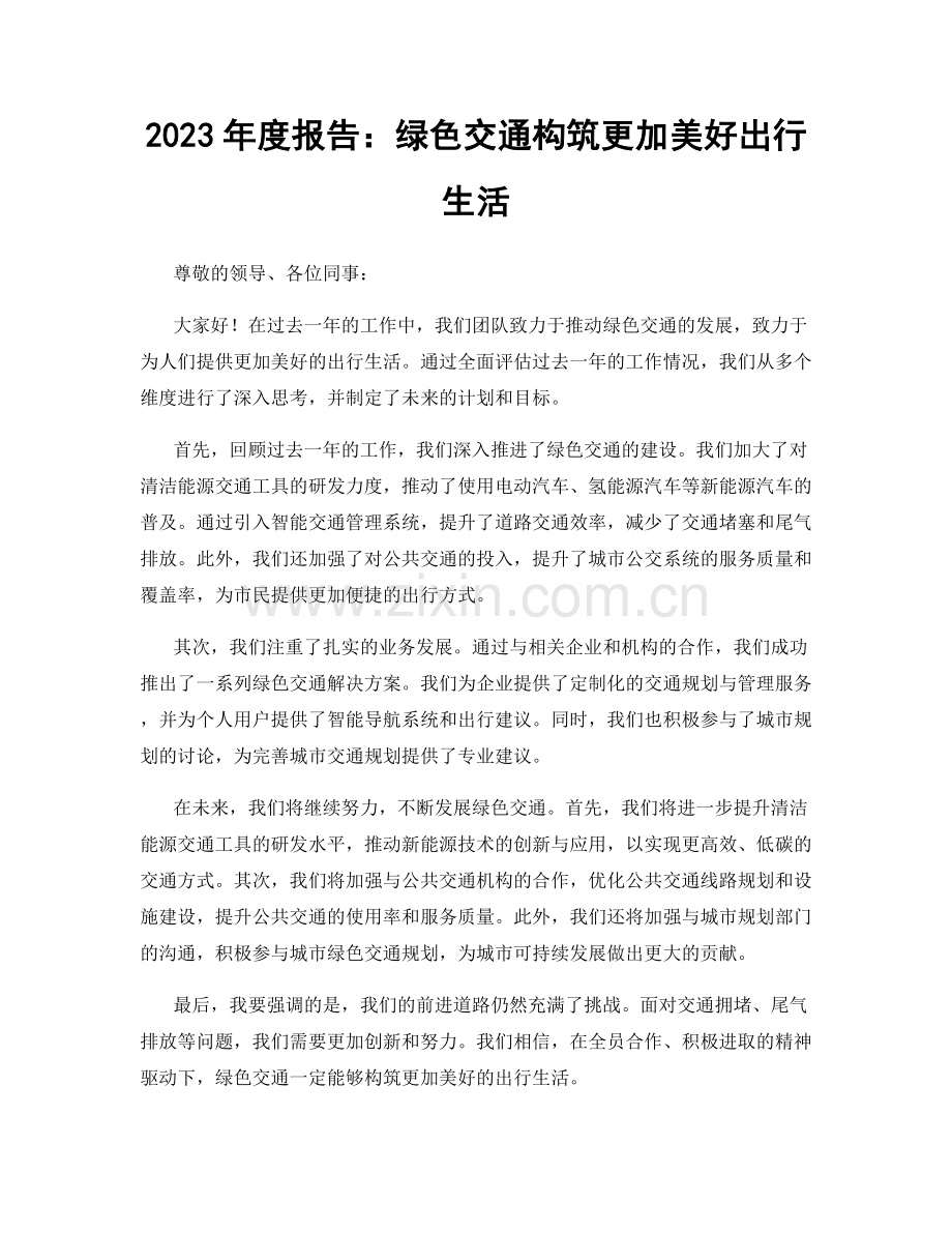 2023年度报告：绿色交通构筑更加美好出行生活.docx_第1页