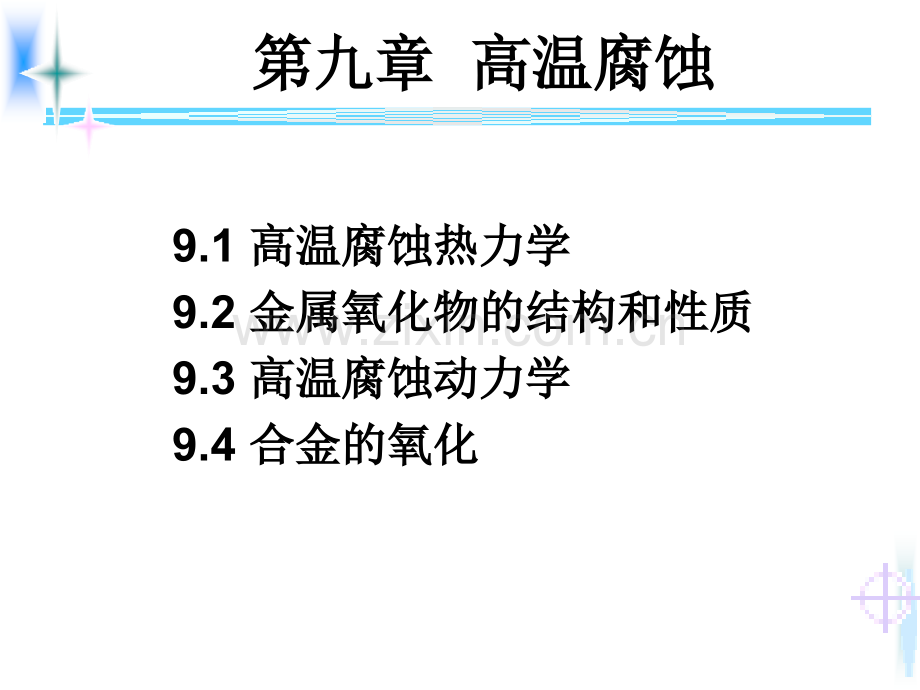 2019精选医学材料腐蚀与防护第九讲..ppt_第1页