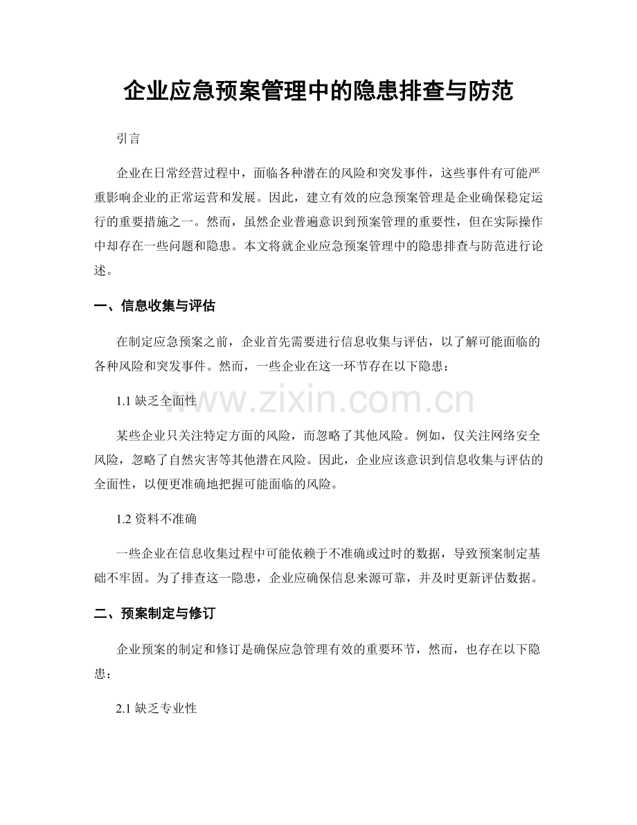 企业应急预案管理中的隐患排查与防范.docx_第1页