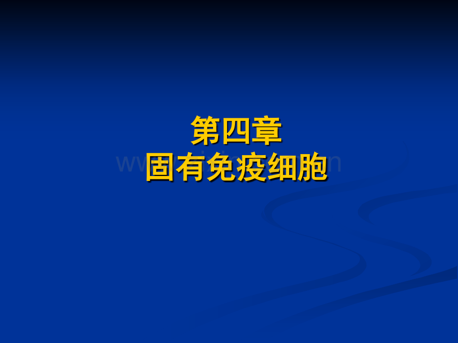 4-医学免疫学-第四章-固有免疫细胞.ppt_第1页