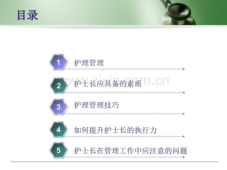 护士长管理技巧.ppt_第2页