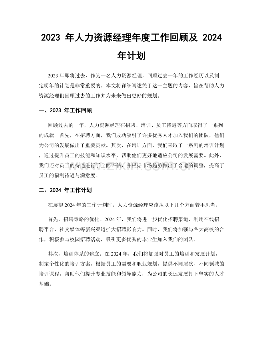 2023 年人力资源经理年度工作回顾及 2024 年计划.docx_第1页