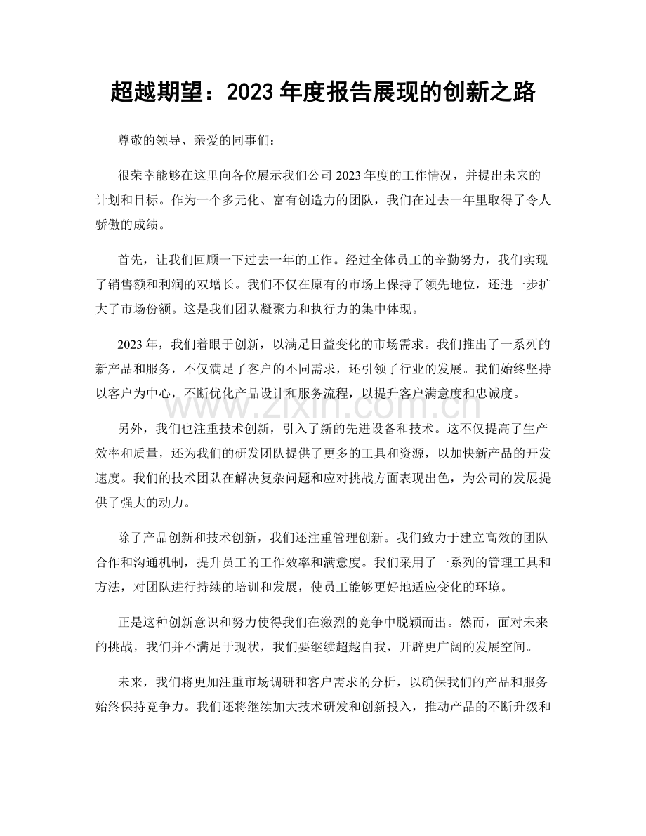 超越期望：2023年度报告展现的创新之路.docx_第1页