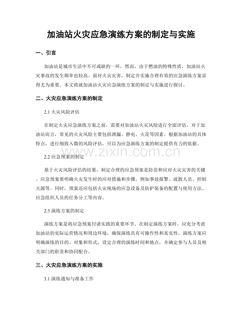 加油站火灾应急演练方案的制定与实施.docx_第1页