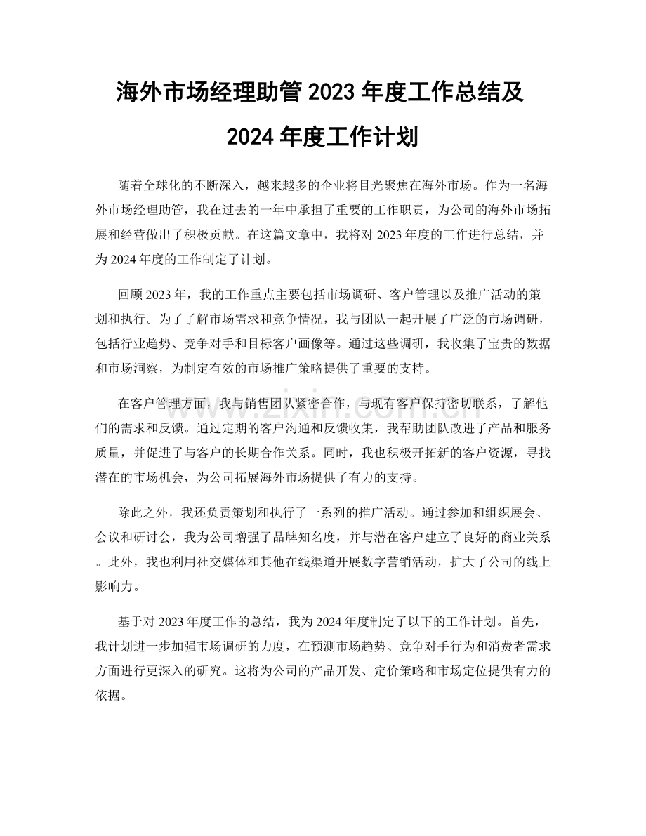 海外市场经理助管2023年度工作总结及2024年度工作计划.docx_第1页