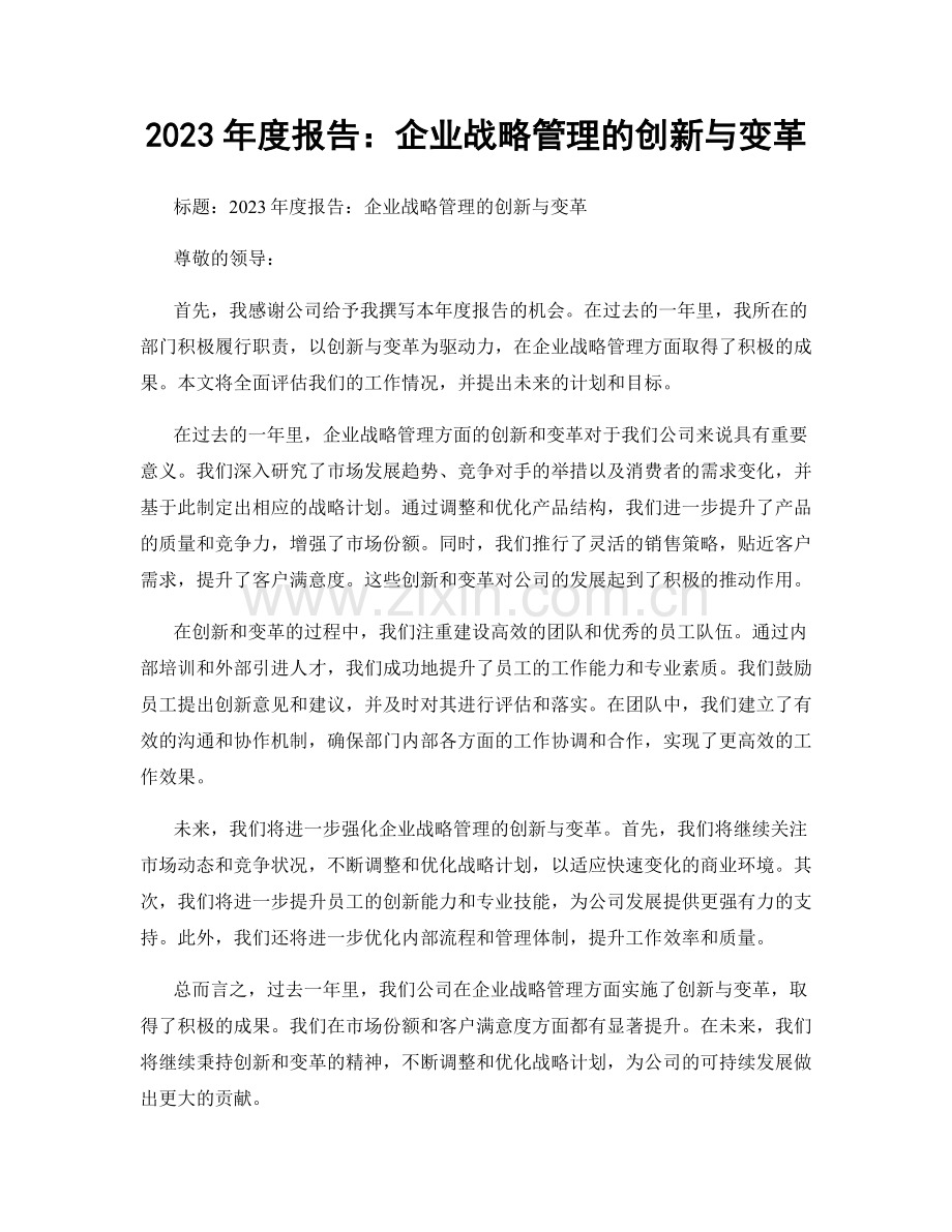 2023年度报告：企业战略管理的创新与变革.docx_第1页