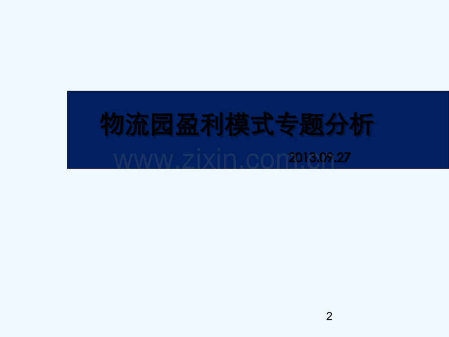 物流园盈利模式专题分析-PPT.ppt_第2页