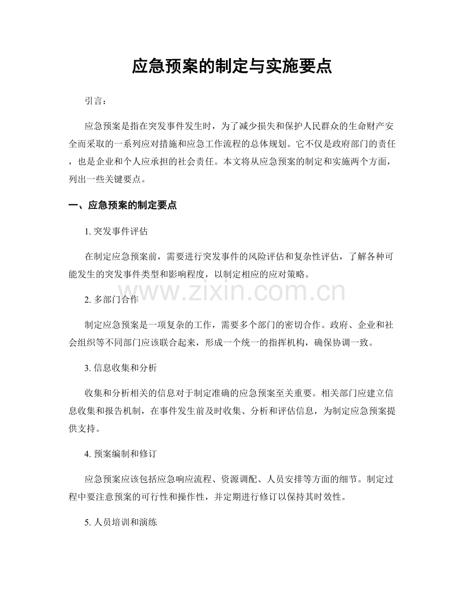 应急预案的制定与实施要点.docx_第1页