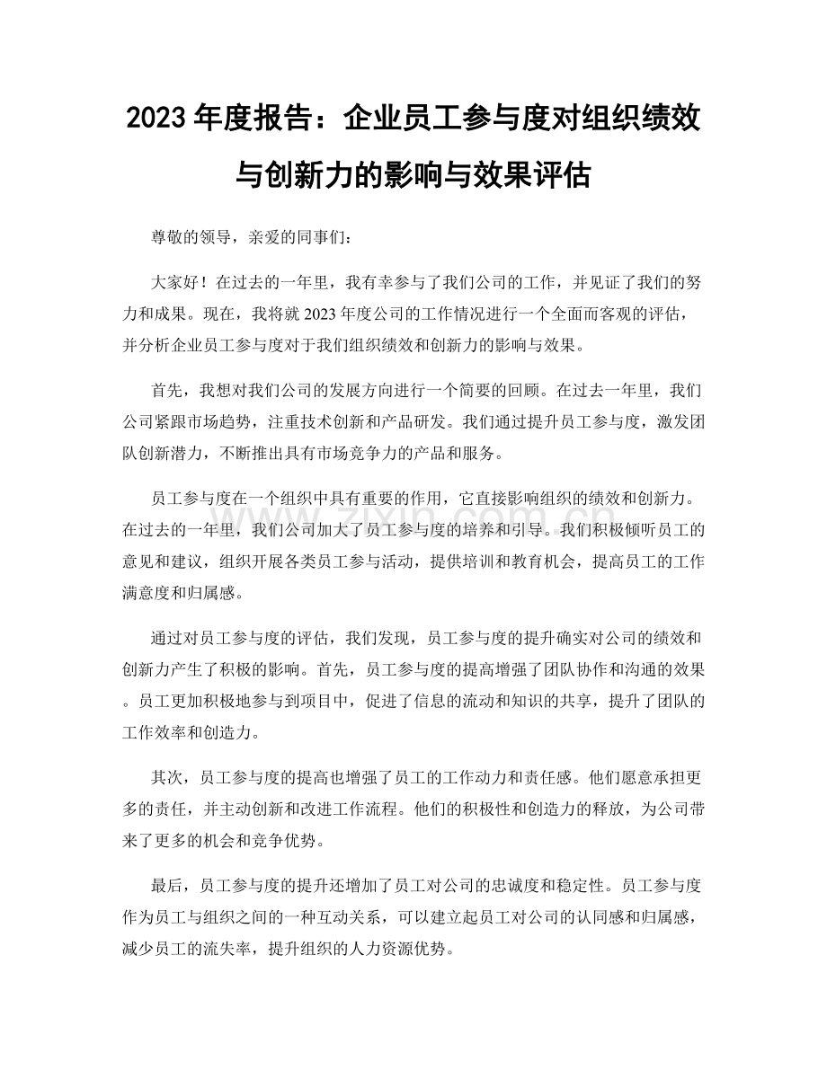 2023年度报告：企业员工参与度对组织绩效与创新力的影响与效果评估.docx_第1页