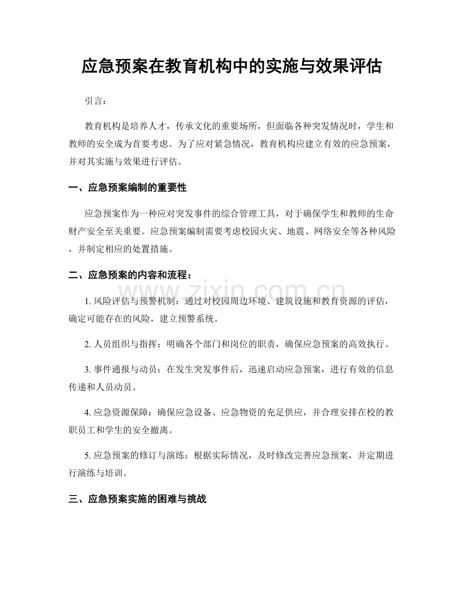 应急预案在教育机构中的实施与效果评估.docx_第1页