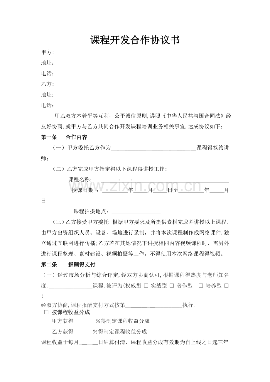 课程开发合作协议书.doc_第1页