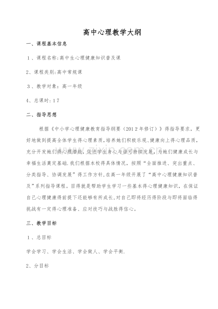 高中心理教学大纲.doc_第1页