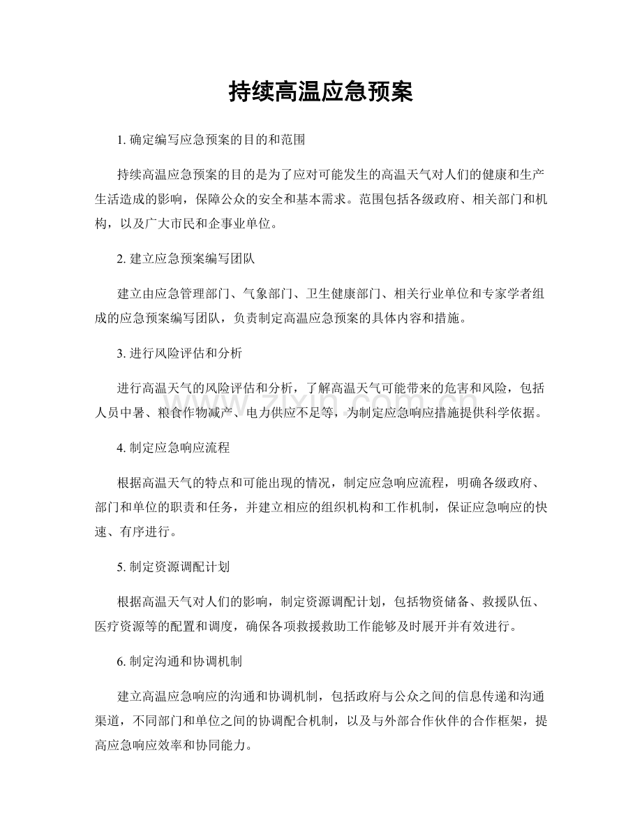 持续高温应急预案.docx_第1页