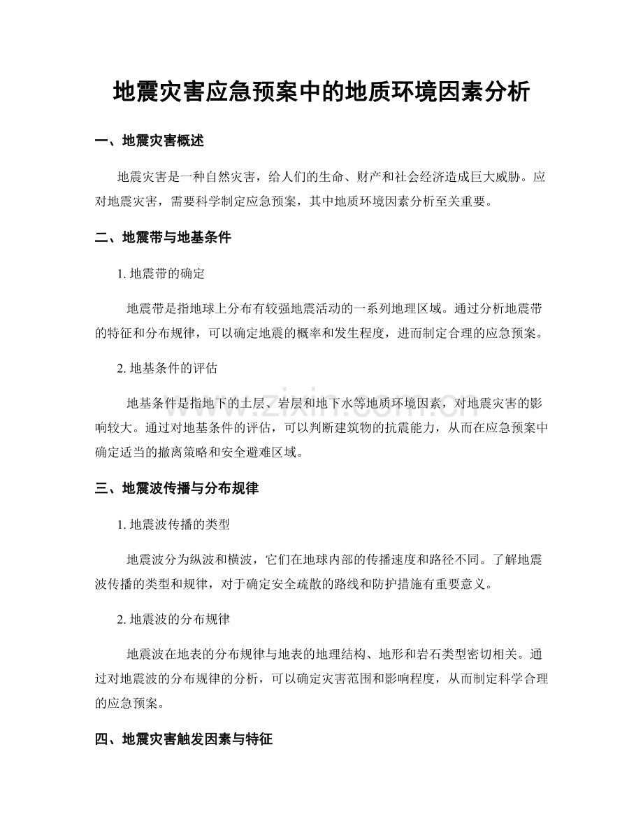 地震灾害应急预案中的地质环境因素分析.docx_第1页