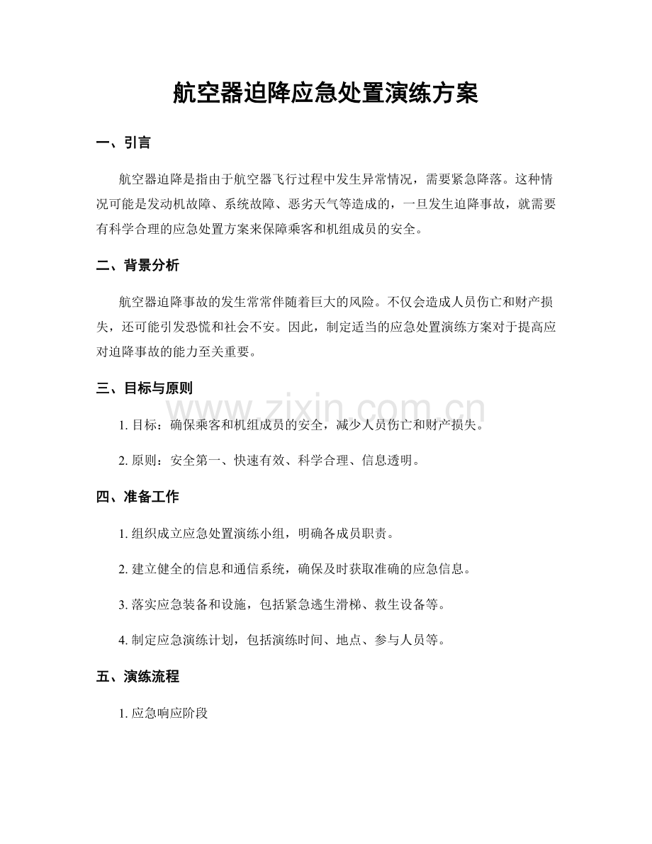 航空器迫降应急处置演练方案.docx_第1页