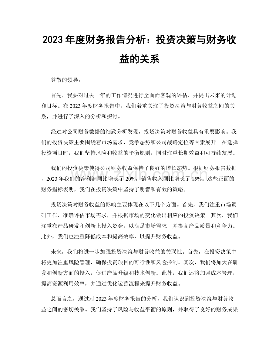 2023年度财务报告分析：投资决策与财务收益的关系.docx_第1页