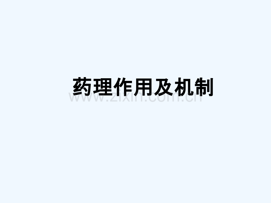 药理学-抗癫痫药-苯妥英钠-PPT.ppt_第3页