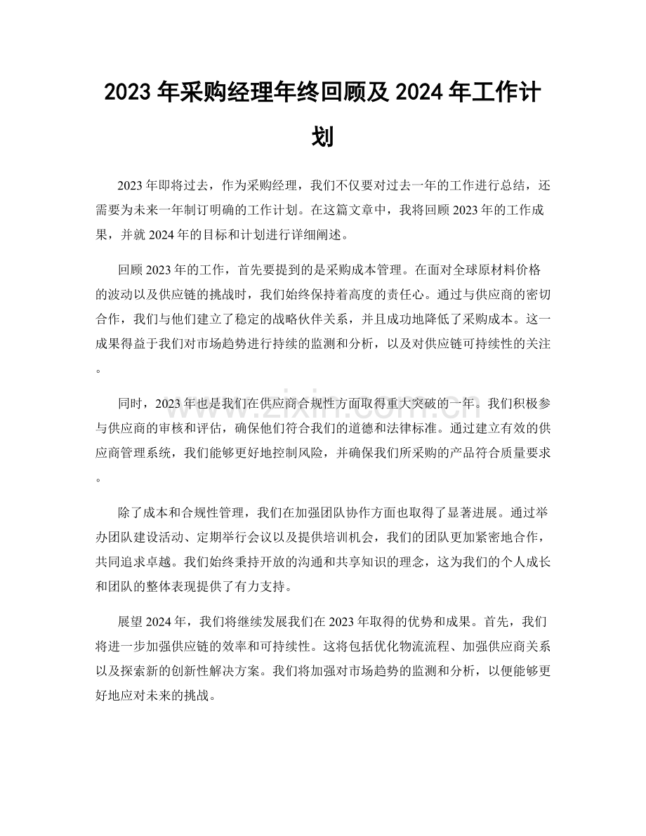 2023年采购经理年终回顾及2024年工作计划.docx_第1页